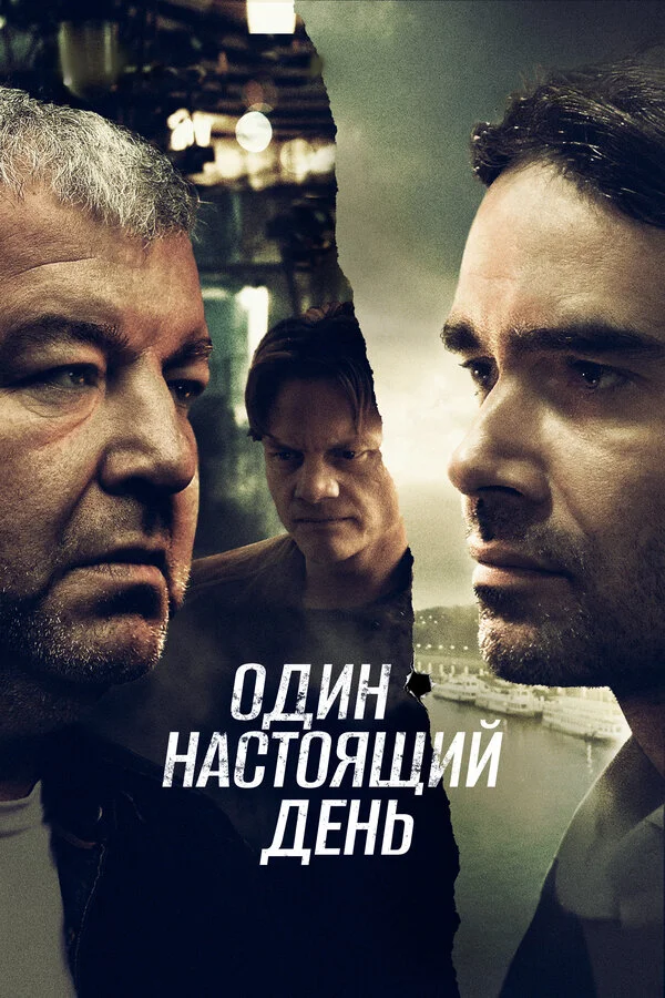Один настоящий день - постер фильма